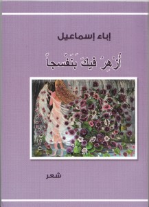 الديوان العاشر - أُزهِرُ فيكَ بنفسجاً
