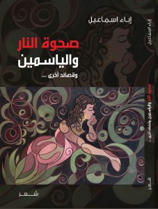 غلاف ديوان صحوة النار والياسمين وقصائد أخرى