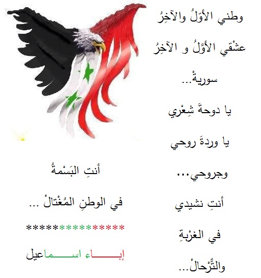 سورية - شِعر - إباء اسماعيل