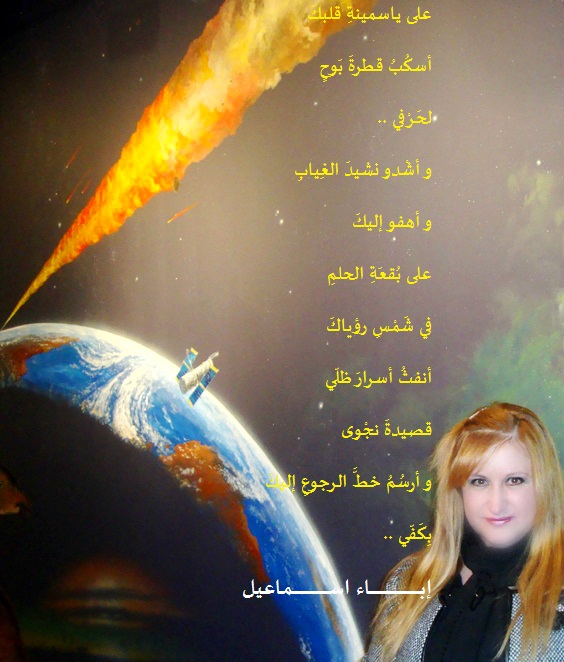 مقطع من قصيدة بَوح ياسمينة - إباء اسماعيل