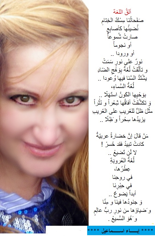 ألَقُ اللغة -- شِعر- إباء اسماعيل