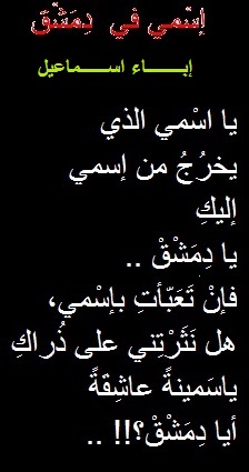 إسمي في دمشق