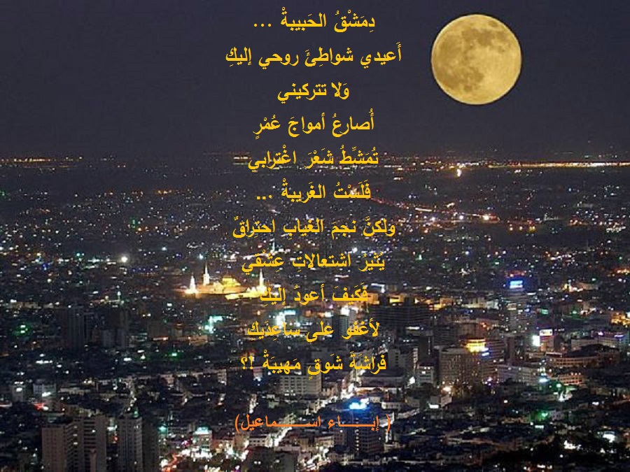 ومضة تفعيلة - دمشق- شِعر - إباء اسماعيل