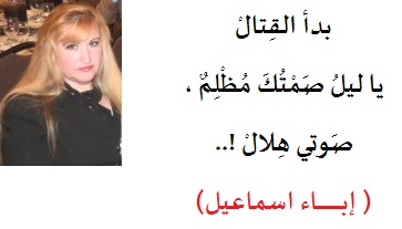 -ومضة شِعرية - إباء اسماعيل - 2016 - بدأ القتال