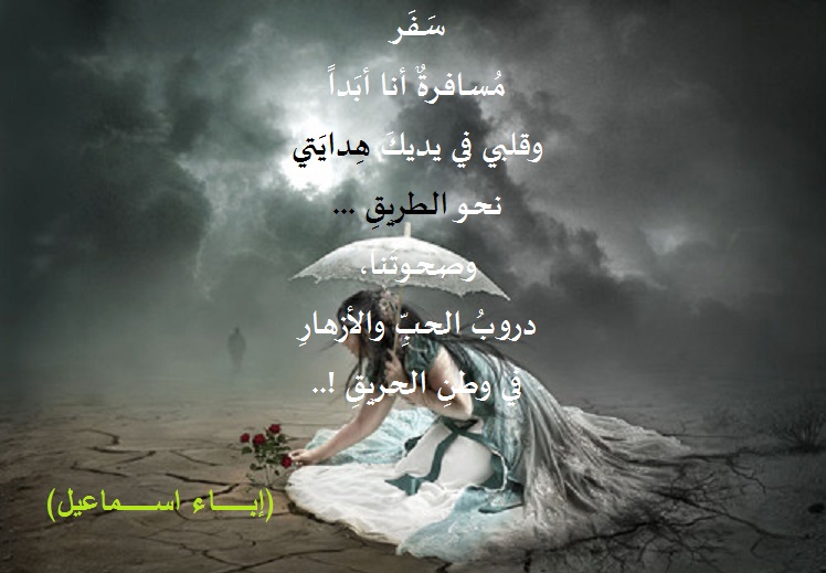 ومضة شِعرية - إباء اسماعيل - آب 2015